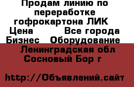 Продам линию по переработке гофрокартона ЛИК › Цена ­ 111 - Все города Бизнес » Оборудование   . Ленинградская обл.,Сосновый Бор г.